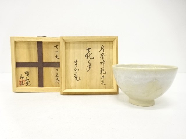 二郎造　茶碗